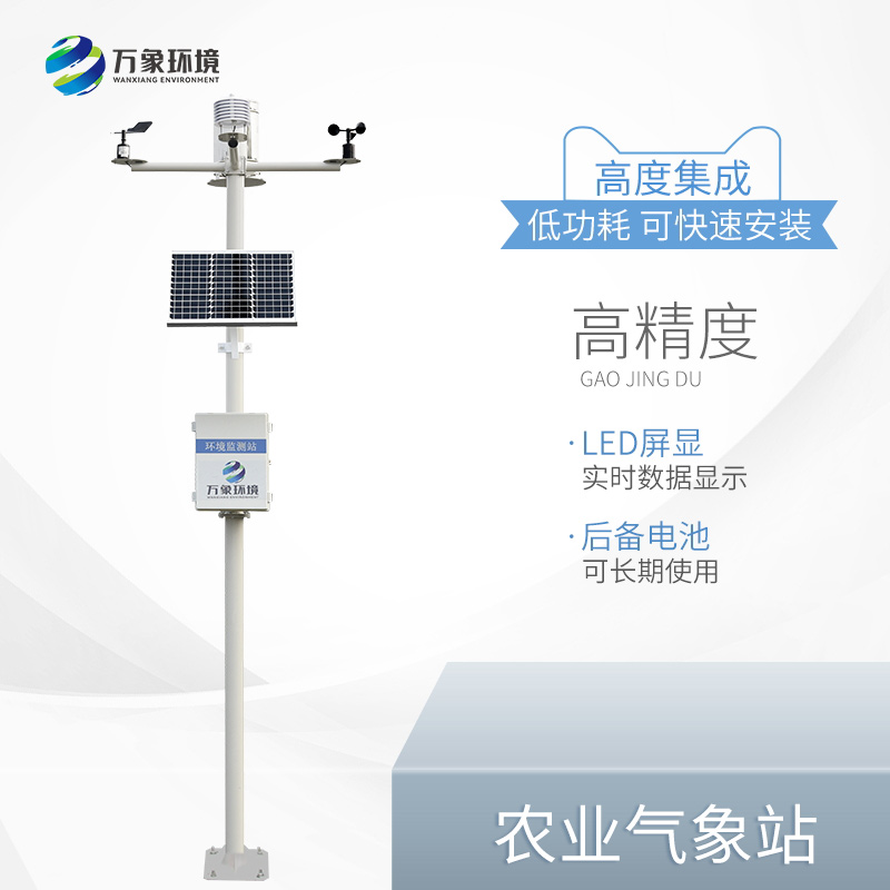 農業(yè)智能小型氣象站的作用