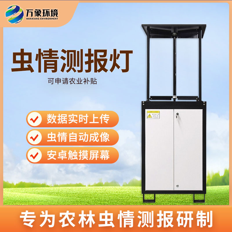 拍照式蟲(chóng)情測(cè)報(bào)燈