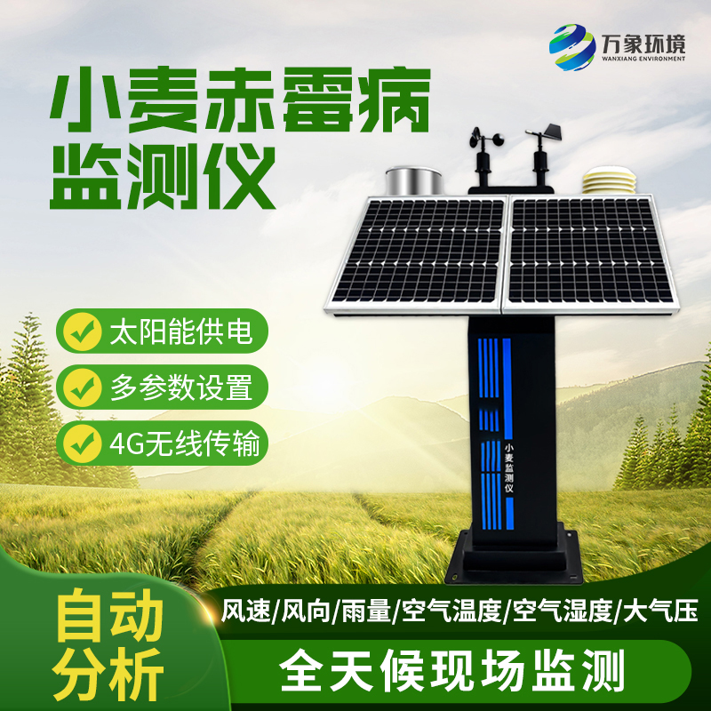普通款小麥赤霉病監測儀