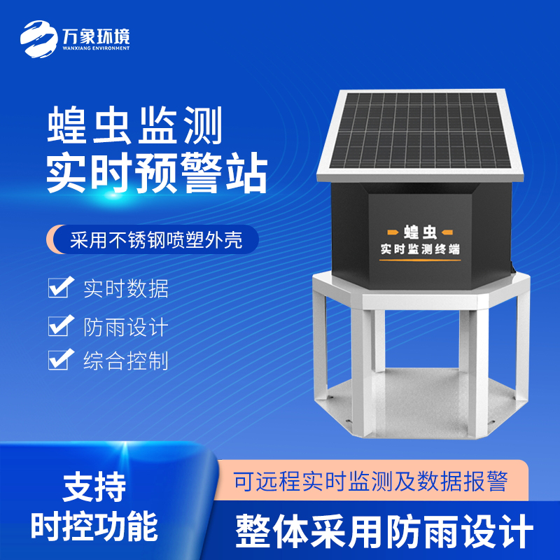 蝗蟲實時監測預警站