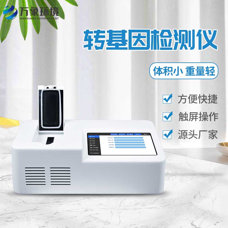 轉基因檢測儀