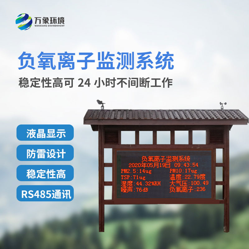 國產(chǎn)負(fù)氧離子大氣監(jiān)測(cè)系統(tǒng)