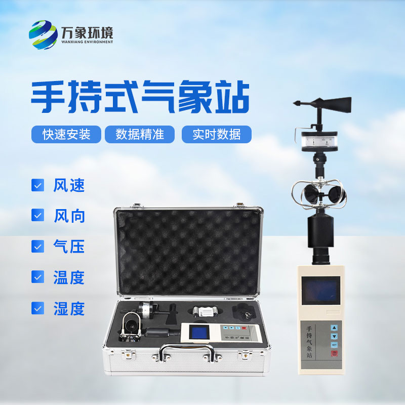 便攜式氣象五參數監測儀