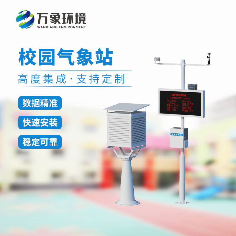 校園氣象站