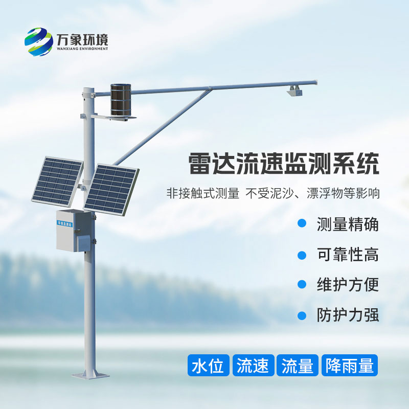 雷達(dá)表面流速測流系統(tǒng)