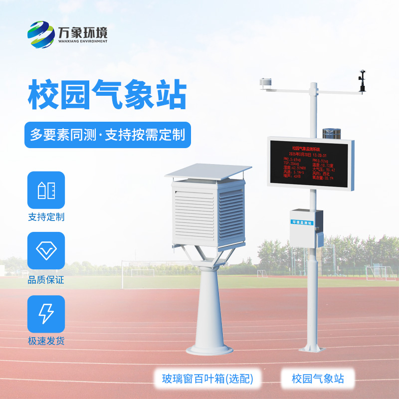校園全自動氣象站：能為校園安全建設帶來什么？