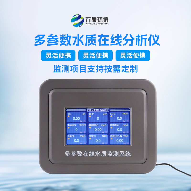 多參數污水在線檢測儀，可用于消防應急設備