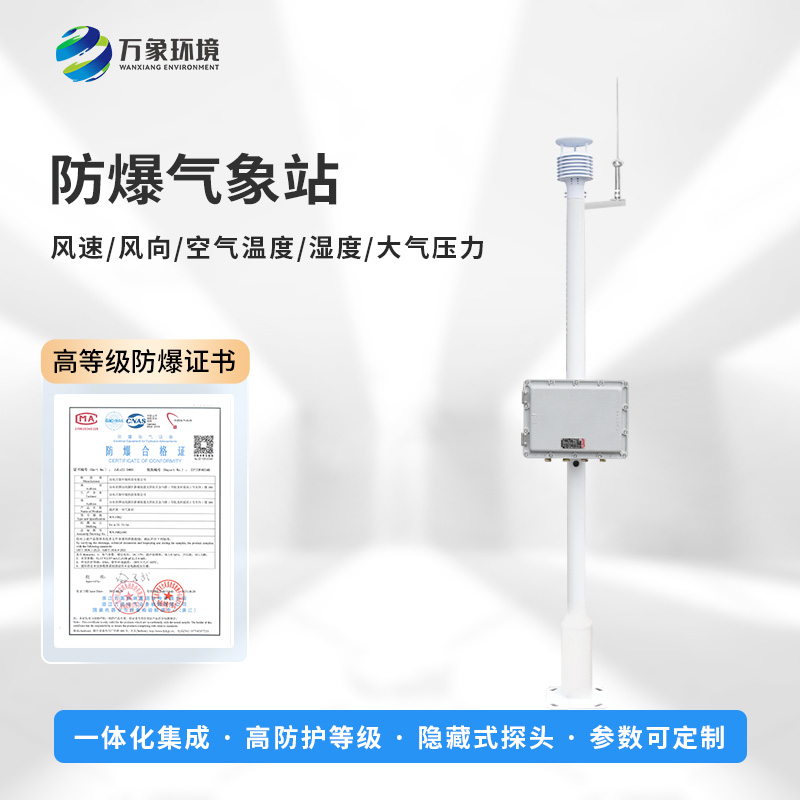 化工廠防爆氣象站，預防爆炸手段之一工具