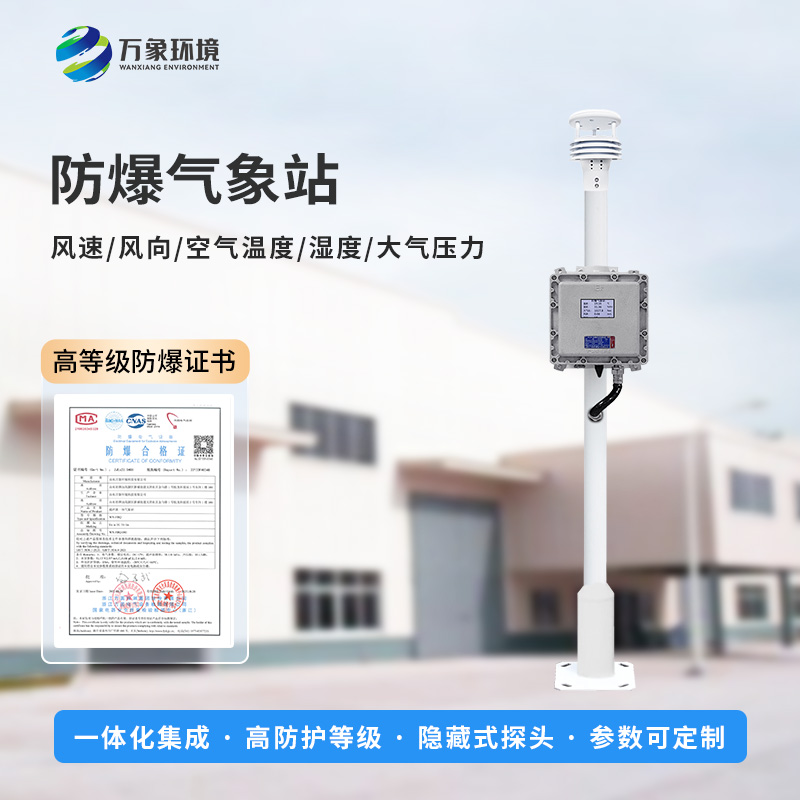 防爆自動氣象站，防止化工廠發生爆炸風險工具之一