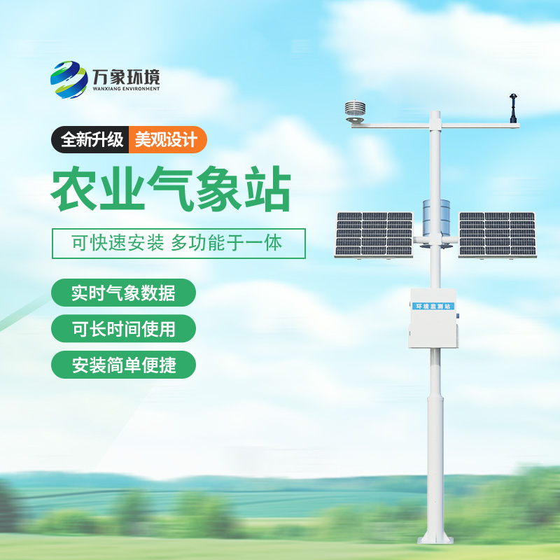 農用小型氣象站，農業種植氣象監測新選擇