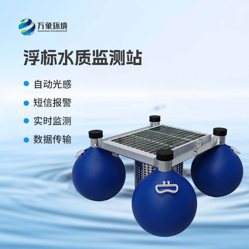 浮標(biāo)水質(zhì)監(jiān)測站