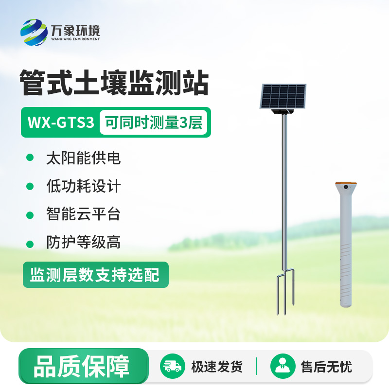 管式土壤墑情監測站