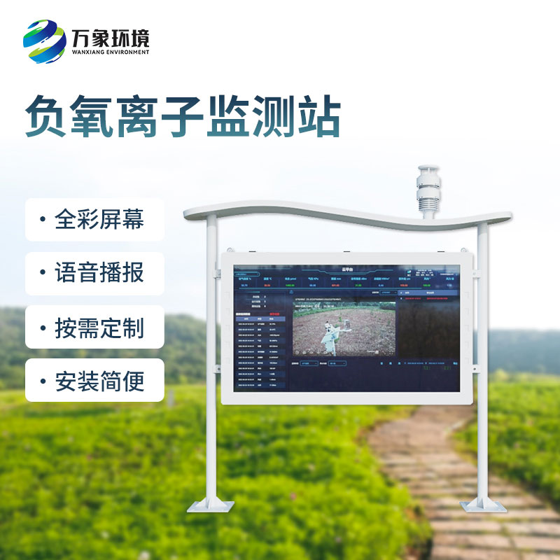 大氣負氧離子自動監測站，景區公園改善環境質量必備監測工具