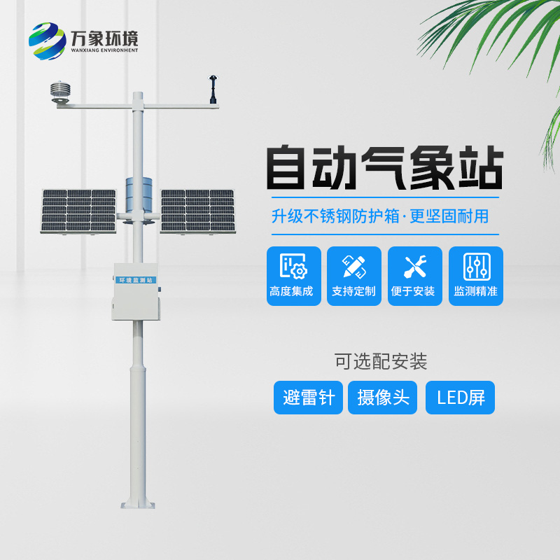 自動氣象觀測站，創新智能氣象監測系統